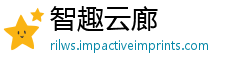 智趣云廊